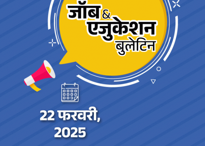 Appointment for 2236 posts in Rajasthan, 10th board paper leaked in Maharashtra | Job and Education Bulletin: Appointment of Patwari in Rajasthan, 212 in the power department; Maharashtra Board has leaked tenth paper