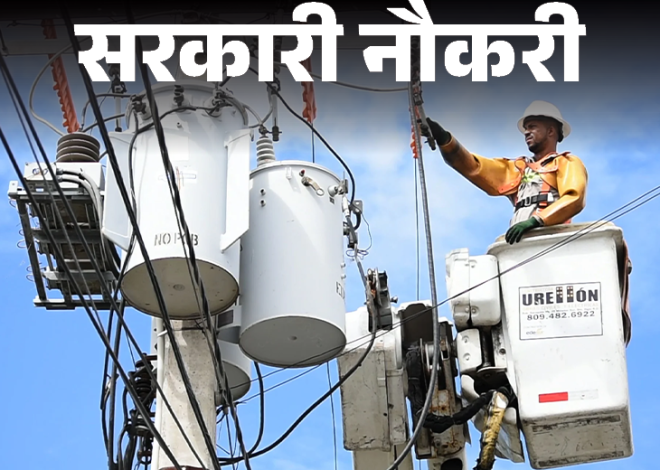 Punjab State Electricity Corporation has issued a notice of appointment of 2500 posts; The age limit is 37 years, the tenth pass can apply Government Jobs: Notice for appointment of 2500 posts in Punjab State Electricity Corporation; Edge Limit 37 years, Pass 10th